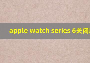 apple watch series 6关闭屏幕